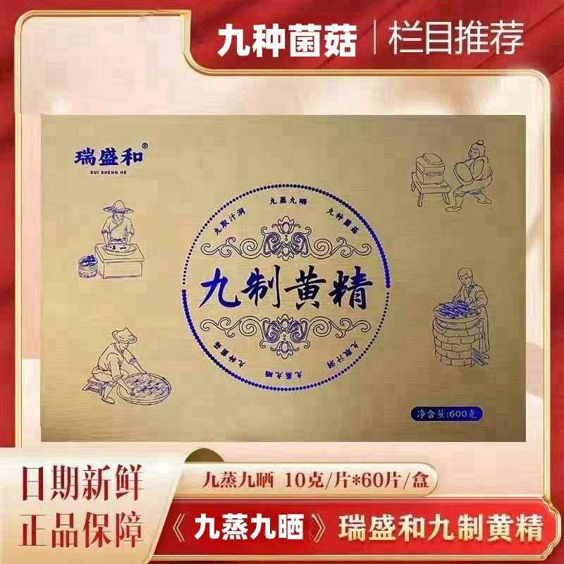 瑞盛和九制黄精王晓中医晓说九制玄润黄精正品三春九珍炮九蒸九晒