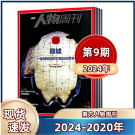 南方人物周刊杂志2024年第1-3/5-9期+2023年+2022年+2021年+2020年随机期数不重复 新闻时事热点动态政治书籍期刊