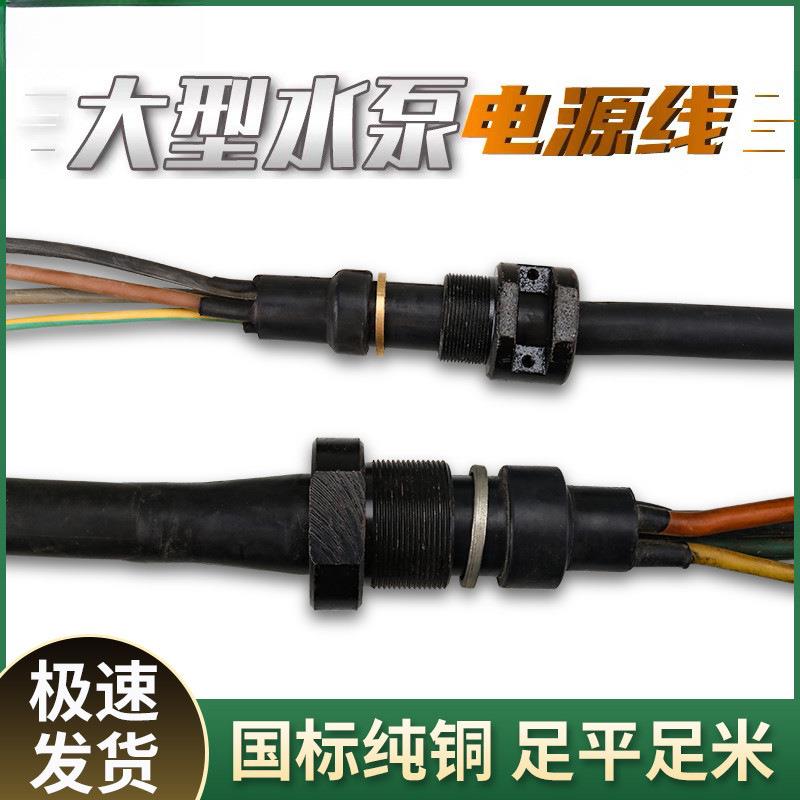 大型水泵电源线油浸泵污水泵电缆 潜水泵电缆线 大功率水泵线