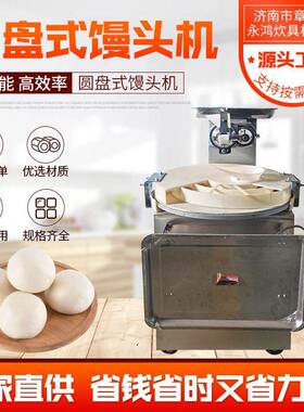 不锈钢圆盘式馒头机商用馒头机分割机成型机食堂圆盘式馒头机