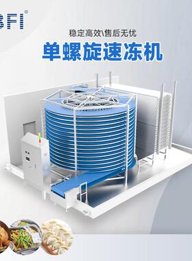 面食制品单螺旋速冻适用于水饺汤圆包子馒头连续式螺旋冷冻隧道
