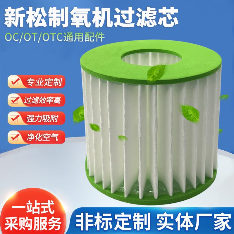 新松制氧机过滤芯配件二级过滤器 OC/OT/OTC通用配件过滤器