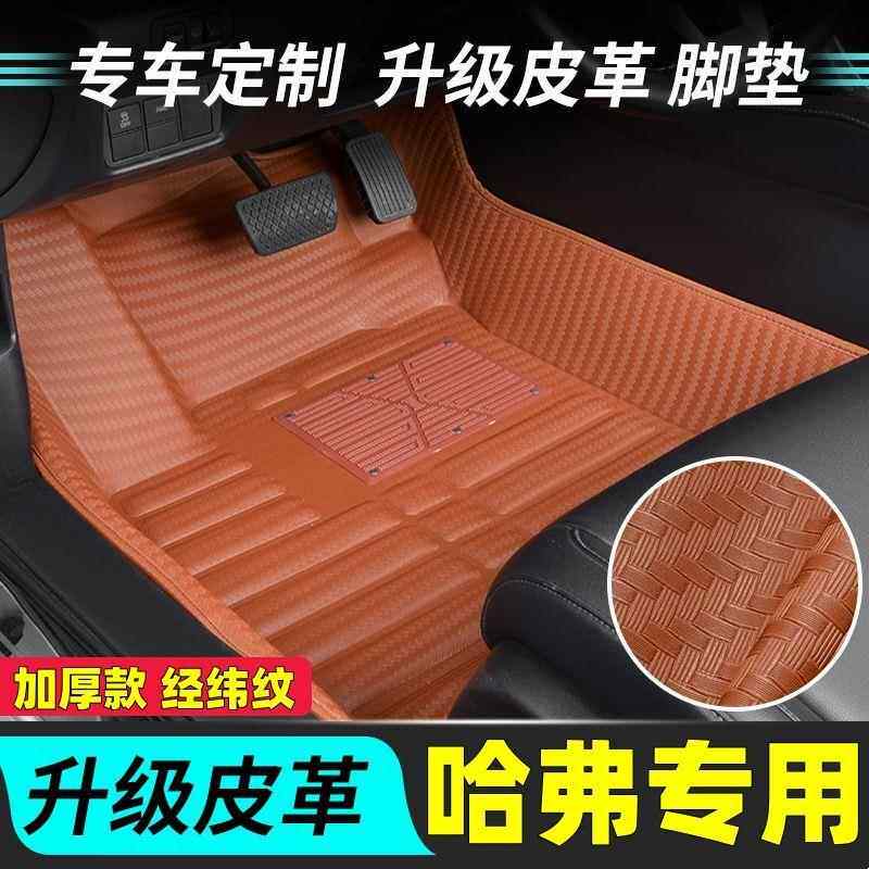 适用汽车脚垫哈弗H6/H3/H2/H4/H5哈弗F5神兽F7初恋大狗汽车脚垫