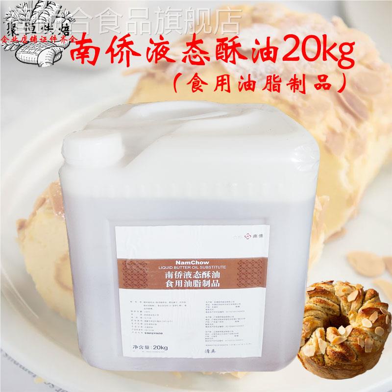 南侨液态酥油5kg/20kg南桥液态酥油桶装蛋糕月饼液体黄油烘焙原料