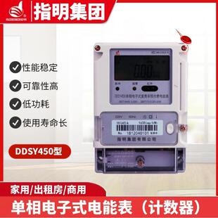 指明集团DDSY450-F单相IC卡电表单相电子式复费率预付费电能表