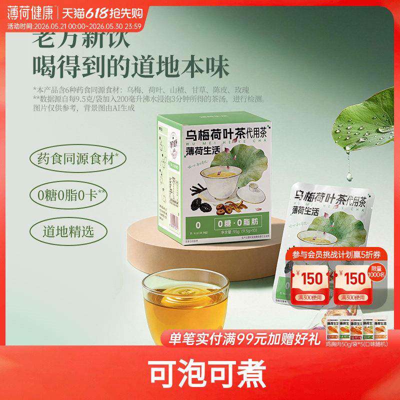 薄荷生活乌梅荷叶茶0糖0脂0卡道地药食同源食材免煮袋泡自律期