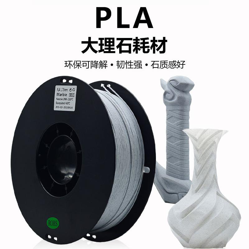 东莞模型元洋塑料3d打印机耗材PLA大理石新材料1.75mm1kg哑光