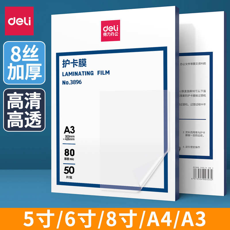 得力防水塑封膜3896照片护卡膜8C过塑膜A3/A4照片塑封机专用耗材