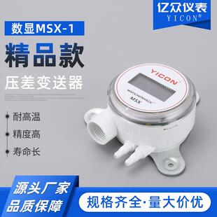 数显MSX-1微压差变送器压差开关流量风速变送器传感器差压计