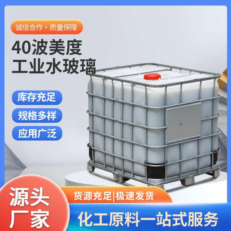厂家供应40波美度工业水玻璃 盾构隧道注浆泡花碱 工业硅酸钠