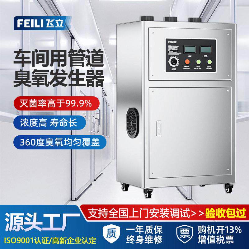飞立臭氧消毒机工业100g 食品车间中央厨房杀菌管道式臭氧发生器