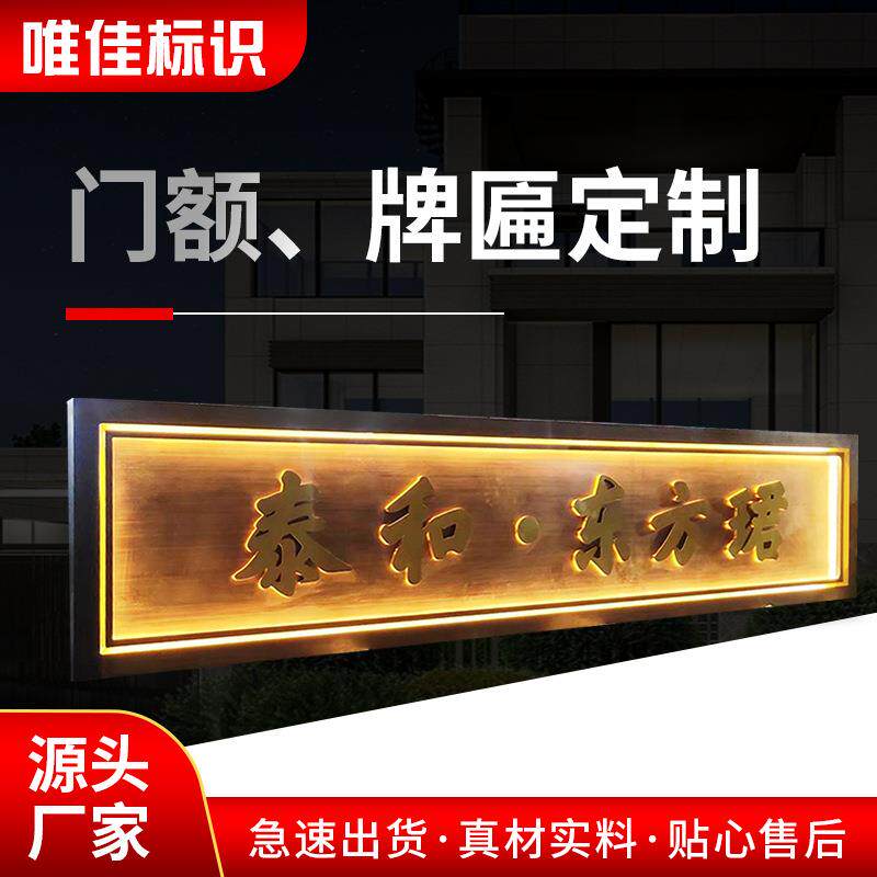 小区售楼处商铺不锈钢仿古铜加厚材质中式门头金属发光牌匾设计