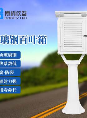 玻璃钢百叶箱BB-1温度湿度气象环境观测耐腐蚀气象站玻璃钢百叶箱