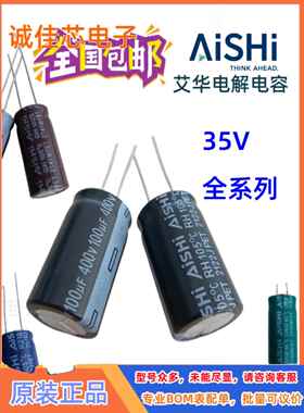 AISHI艾华电解电容 35V560UF680UF820UF1000UF1500UF2200UF3300UF