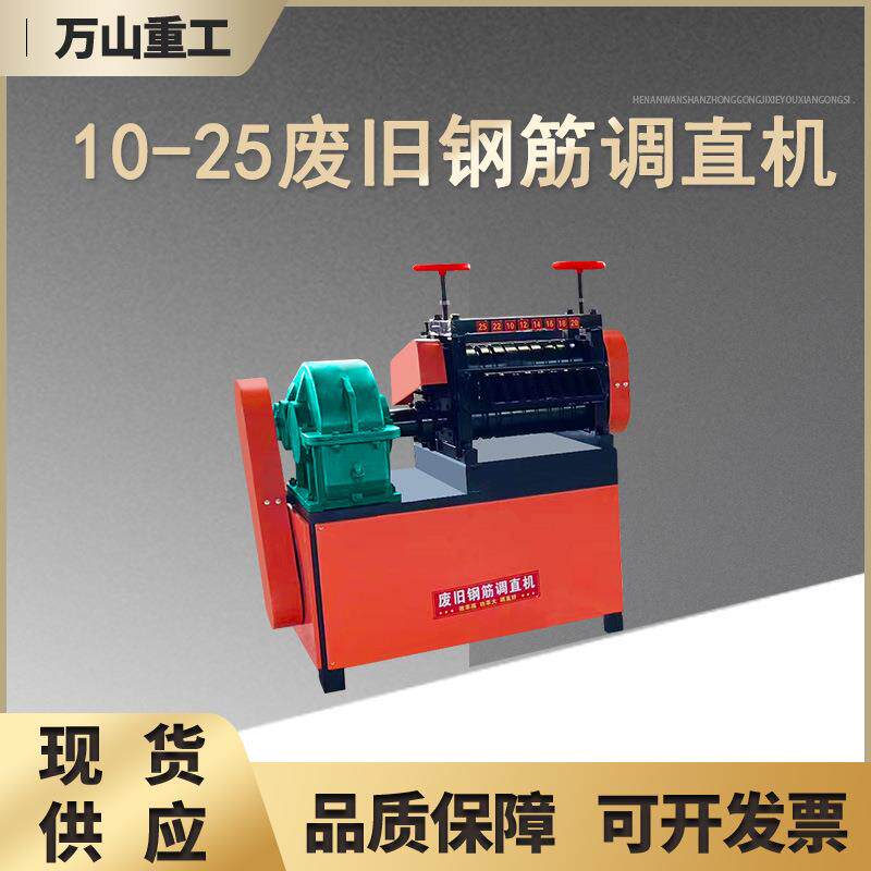 10-25型废旧钢筋调直机废箍筋拉直机自动短料头加工矫直机调直机