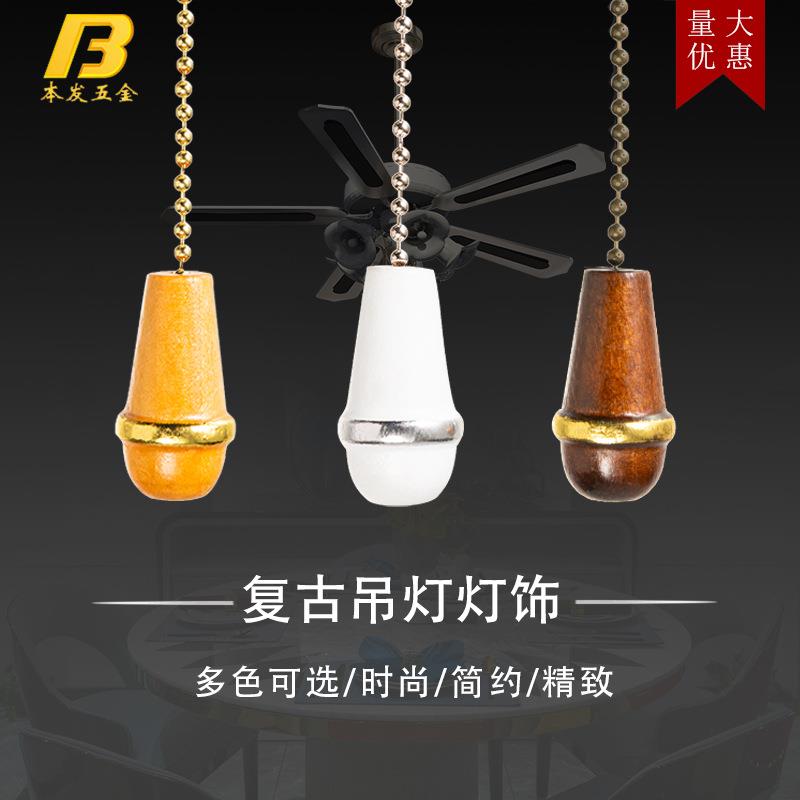 厂家直供亚马逊灯具吊坠开关拉绳 12寸灯饰配件拉链配件