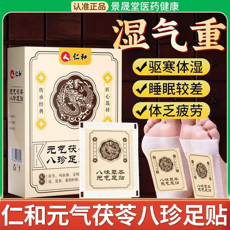 仁和元气茯苓八珍足贴艾草穴位贴湿官方正品排旗舰店祛非毒下寒湿