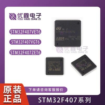 全新原装正品STM32F407VET6 VGT6 ZET6 IGT6 ZGT6 405RGT6 GD32F
