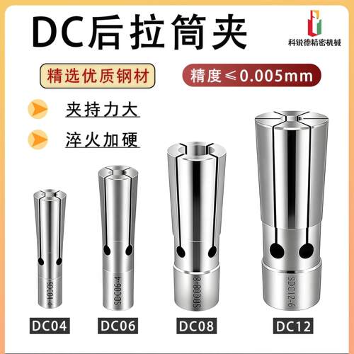 DC后拉夹头高精度后拉筒夹SDC04 DC06 DC08 DC12弹簧锁嘴UP级