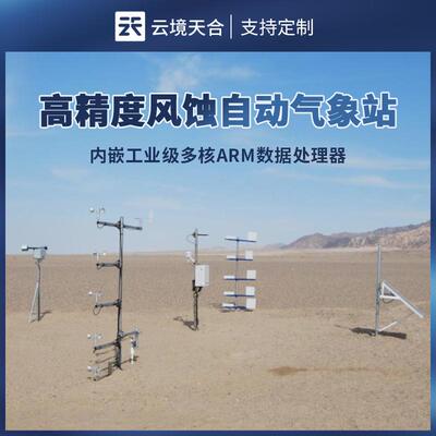高精度风蚀自动气象站云境天合TH-FS1智慧云联数字全自动集沙系统