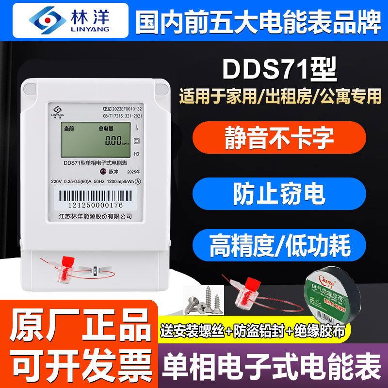 正品林洋DDS71单相电子式家用220V出租房液晶高精度远程智能电表