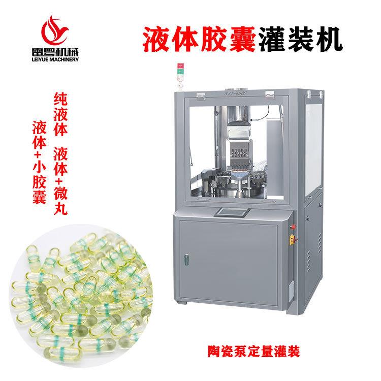硬胶囊液体填充机NJY-600C全自动液体胶囊灌装机鱼油微丸充填机