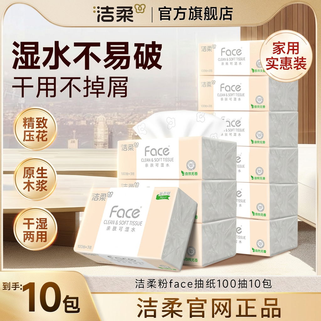 洁柔抽纸整箱家用实惠装卫生纸巾面巾餐巾纸3层加厚100抽官网