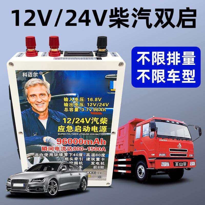 汽车应急启动电源12V24v货车柴汽大容量车载电瓶备用打火电池搭电