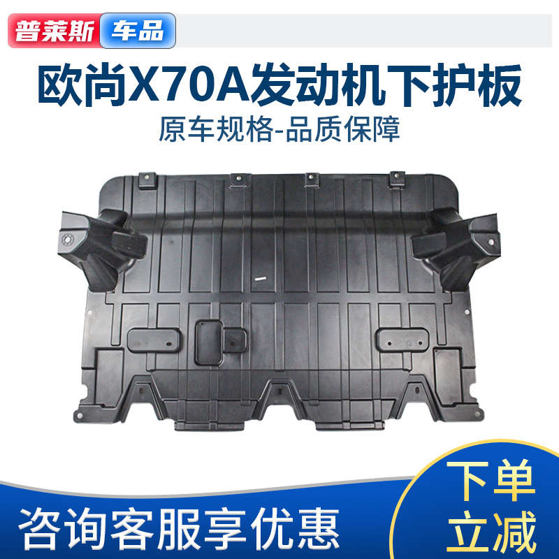 适配长安欧尚X70A发动机下护板发动机挡泥板发动机底盘护板导流板