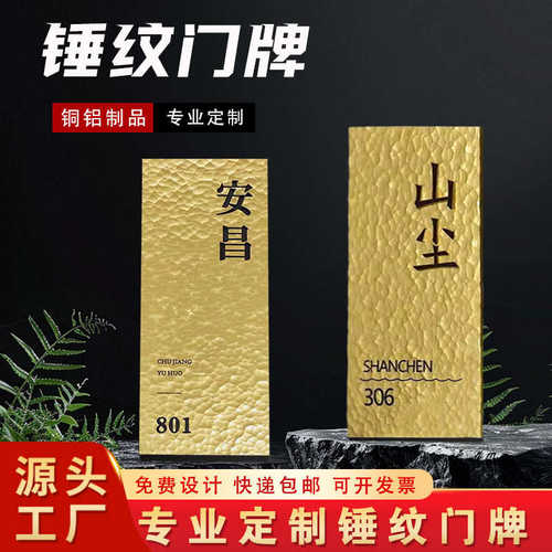 酒店牌匾别墅黄铜手门头打民门牌纹宿公司铝板家用字牌铜锤广告招