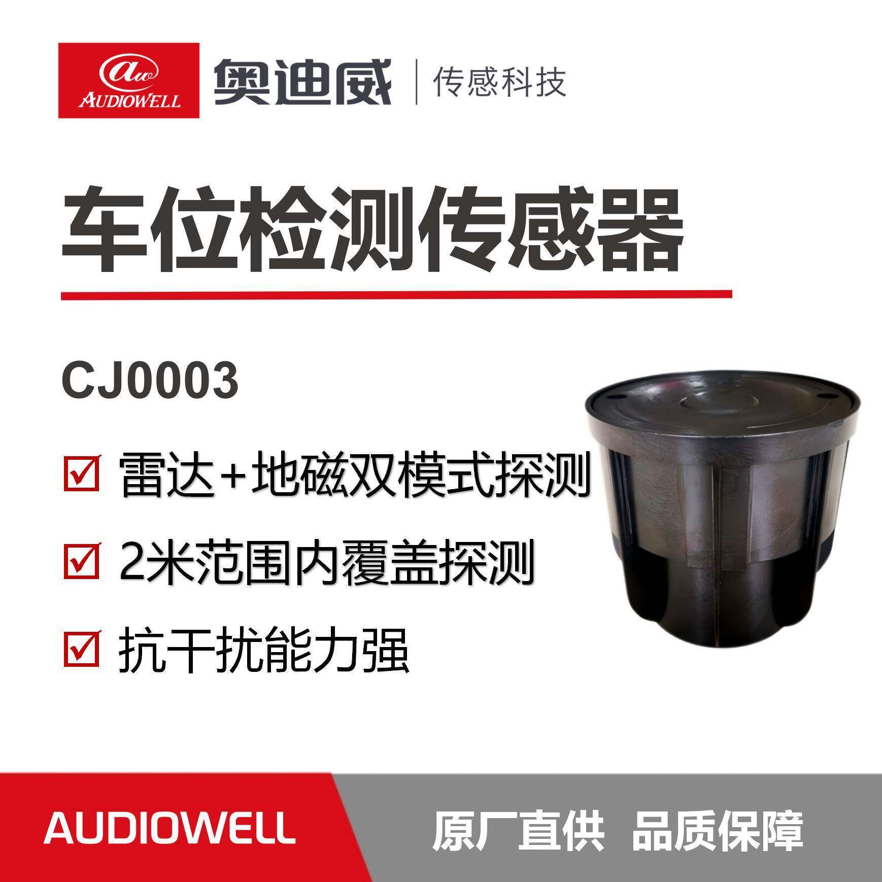 奥迪威车位检测传感器智慧停车app诱导屏收费终端高精度模块