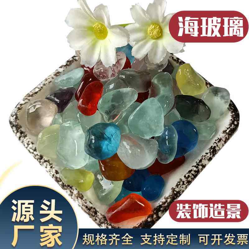 海玻璃花卉水族工艺摆设不规则彩色玻璃石园林装饰磨砂海玻璃块