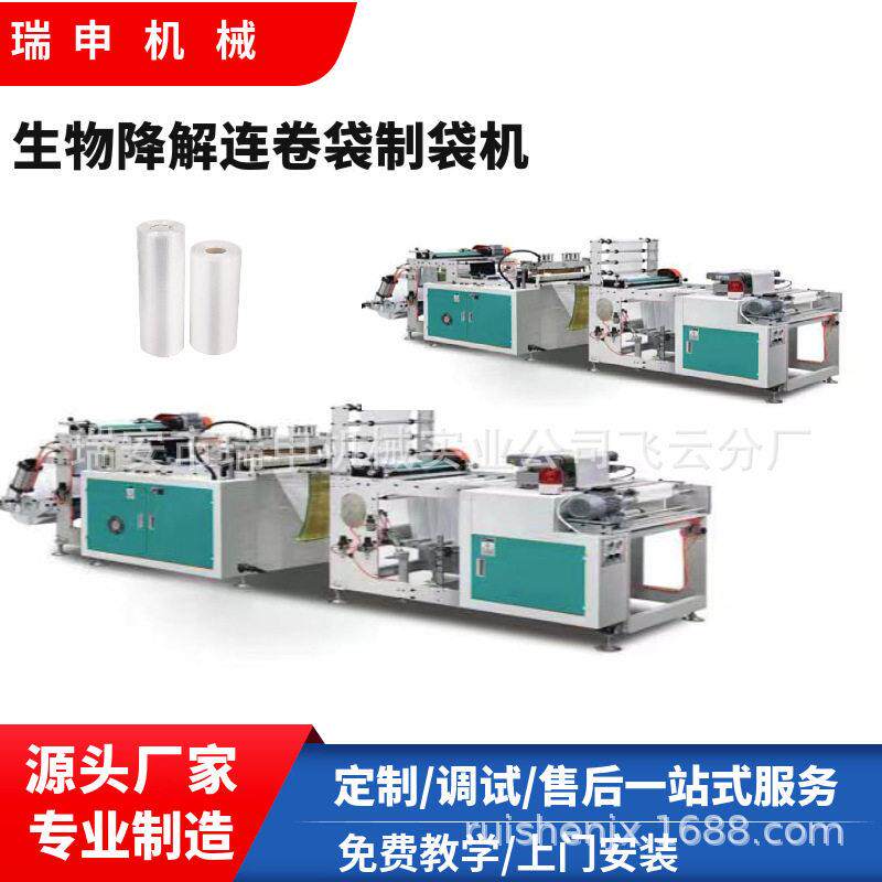 瑞申机械连卷袋制袋机全自动电脑控制速连卷平口袋制袋机