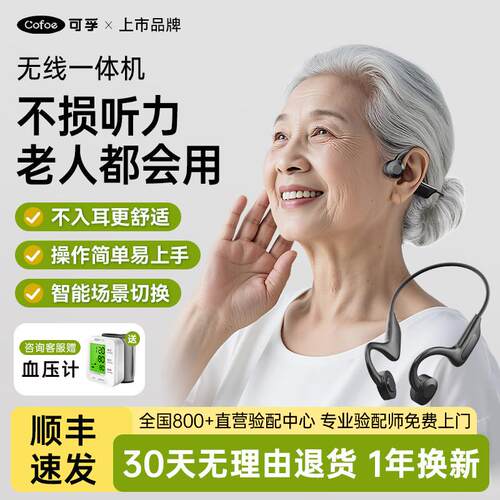 可孚×腾讯天籁骨传导助听器老年人专用正品左右耳聋耳背无线年轻