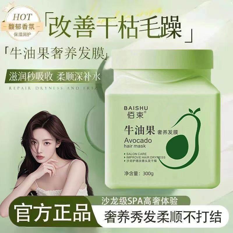 佰束牛油果奢养发膜牛油果奢养发膜免蒸蛋白矫正烫染修护护发素