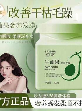 佰束牛油果奢养发膜牛油果奢养发膜免蒸蛋白矫正烫染修护护发素