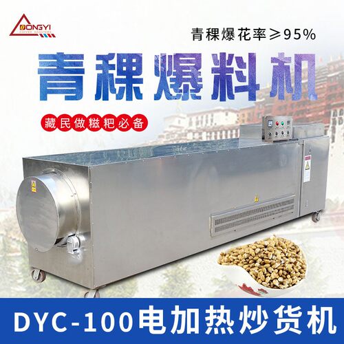 东亿DYC100连续性滚筒炒货机青稞电磁炒货机 青稞糍耙爆花炒料机