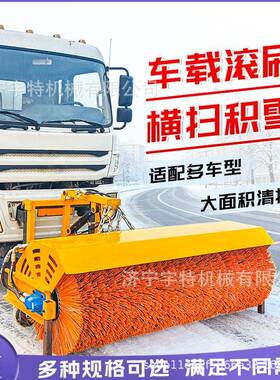 车载除滚雪刷大型装环卫车改雪YZI装加雪滚扫雪车清设备