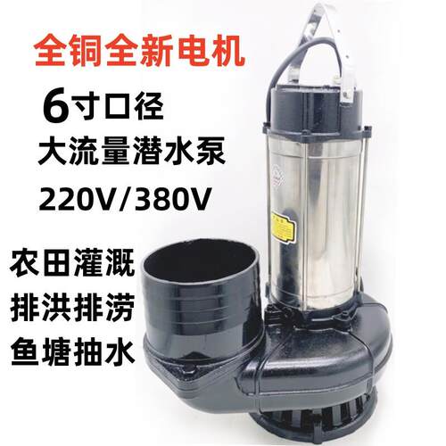 6寸六寸农用潜水泵抽水机大流量大口径灌溉鱼塘排洪排涝220V380V