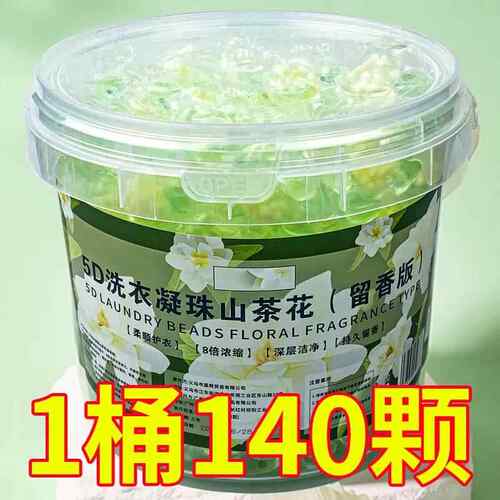 5D山茶花洗衣凝珠留香珠三合一洗衣物持久留香味除菌除螨家用液球