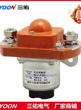 MZJ-100A 200A 300A 400A 600A三佑直流接触器12v24v36v48v60v72v