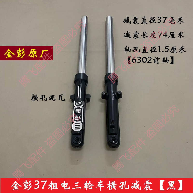 三轮车配件前减震器液压减震避震器前叉减震太子款37通用加粗电动