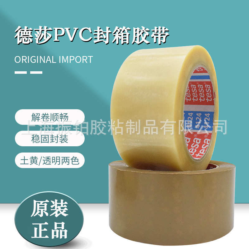 德莎4124纸箱封装胶带PVC单面胶tesa4124透明附着力测试50mm*66m