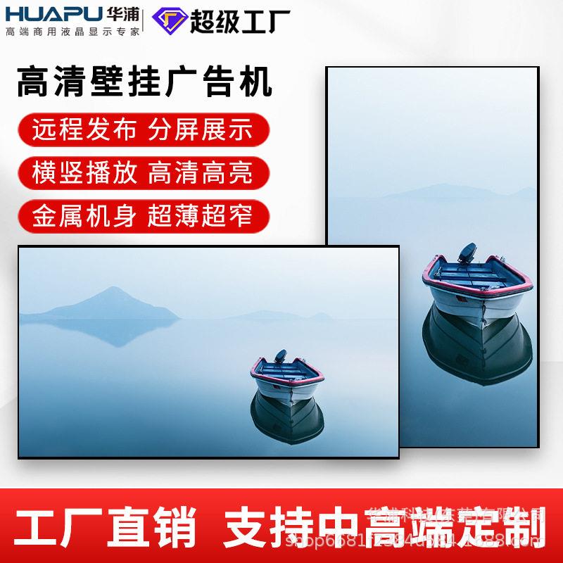 华浦32/43/55寸F18新系列微边端商用广告机清专业壁挂监视器