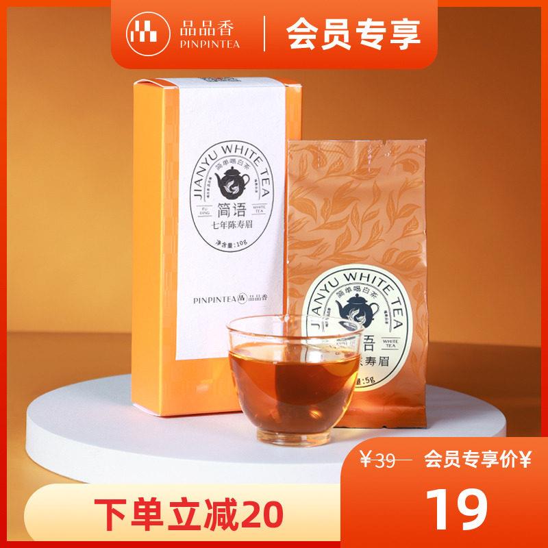品品香福鼎白茶七年陈老白茶寿眉茶叶10g 正宗 试饮品鉴装