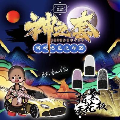 神之套陈凯伦电竞游戏指套随便绿白雪大礼包防汗灵敏吃鸡手指套