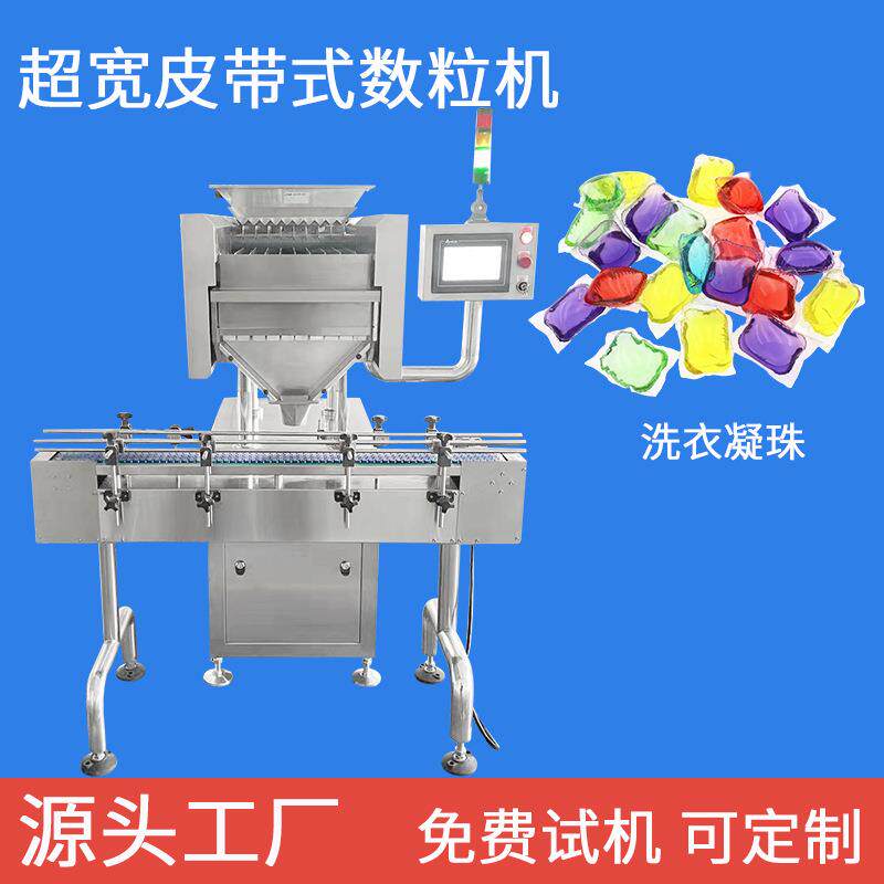 全自动皮带式数粒机10通道超宽通道数洗衣凝珠电子数片机灌装机械