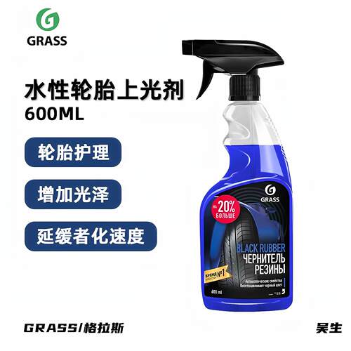 GRASS高光水性轮胎护理剂 轮胎上光剂格拉斯洗车水蜡汽车正品包邮