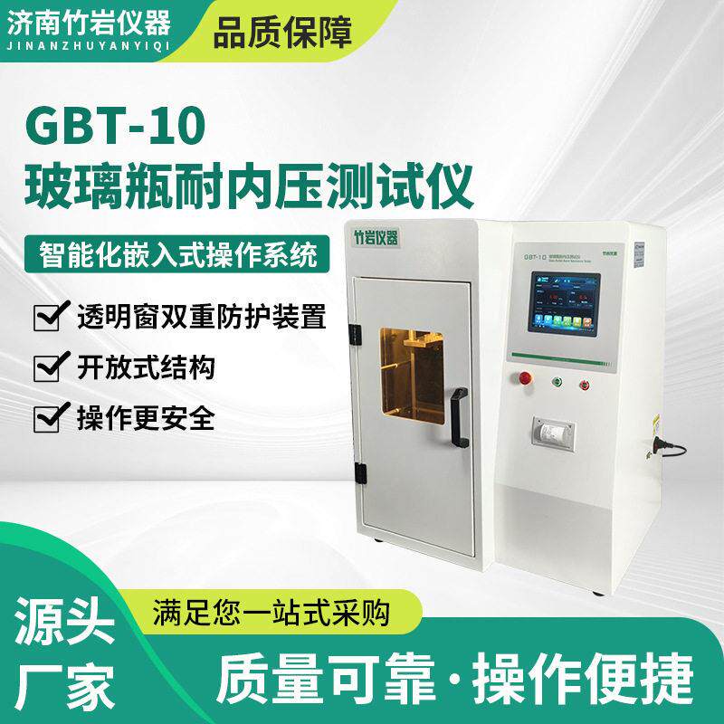 玻璃耐内压测试仪GBT-10啤酒白酒饮料西林容器爆破压力检测仪