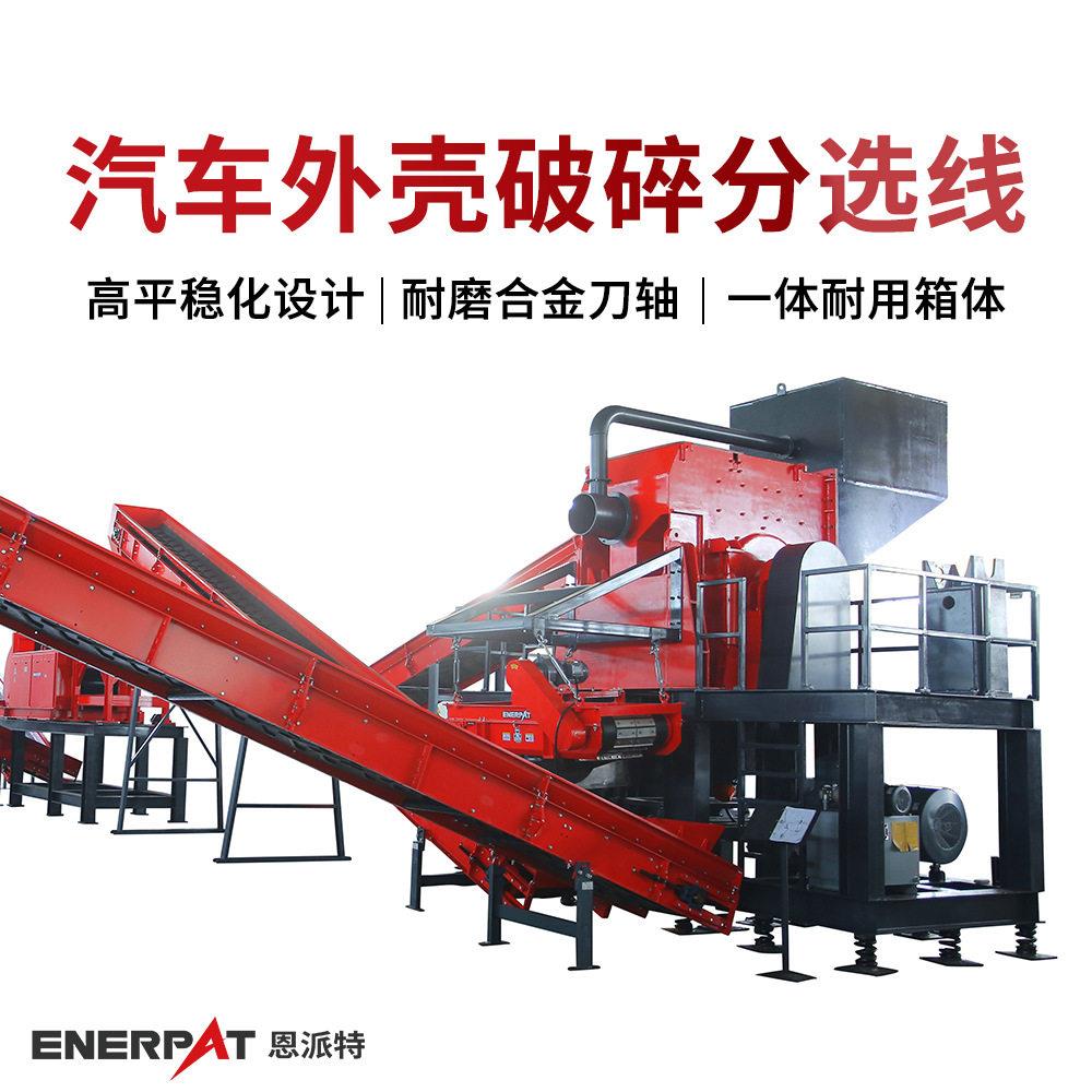 恩派特废旧汽车破碎回收生产线大型废金属回收分选设备结构化布